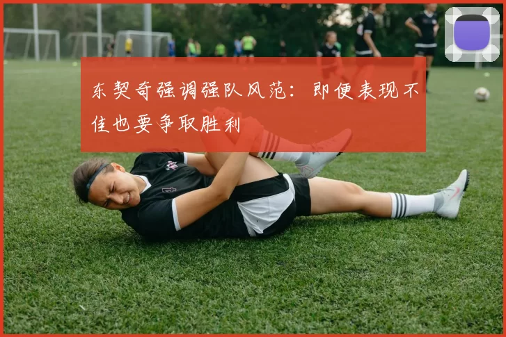 东契奇强调强队风范：即便表现不佳也要争取胜利