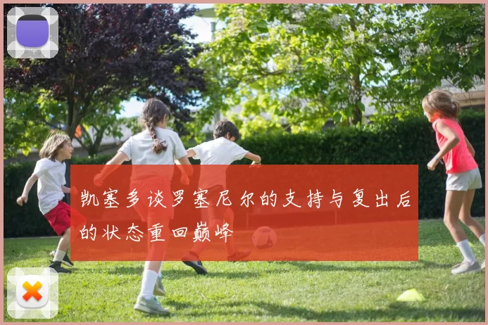 凯塞多谈罗塞尼尔的支持与复出后的状态重回巅峰