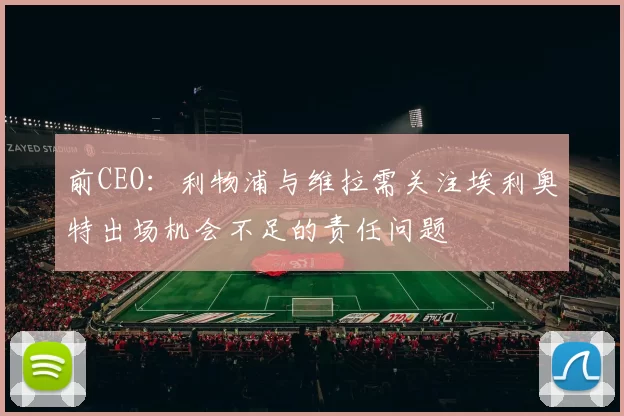 前CEO：利物浦与维拉需关注埃利奥特出场机会不足的责任问题