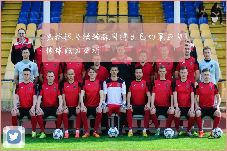克林根与杨瀚森同样出色的策应与传球能力分析