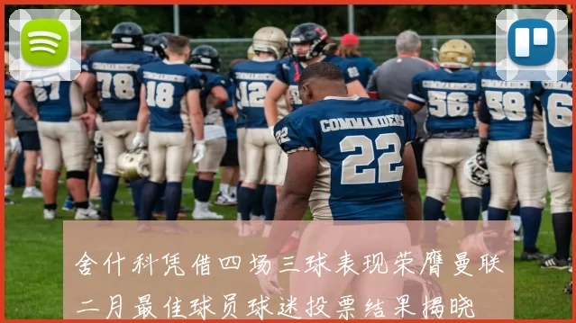 舍什科凭借四场三球表现荣膺曼联二月最佳球员球迷投票结果揭晓