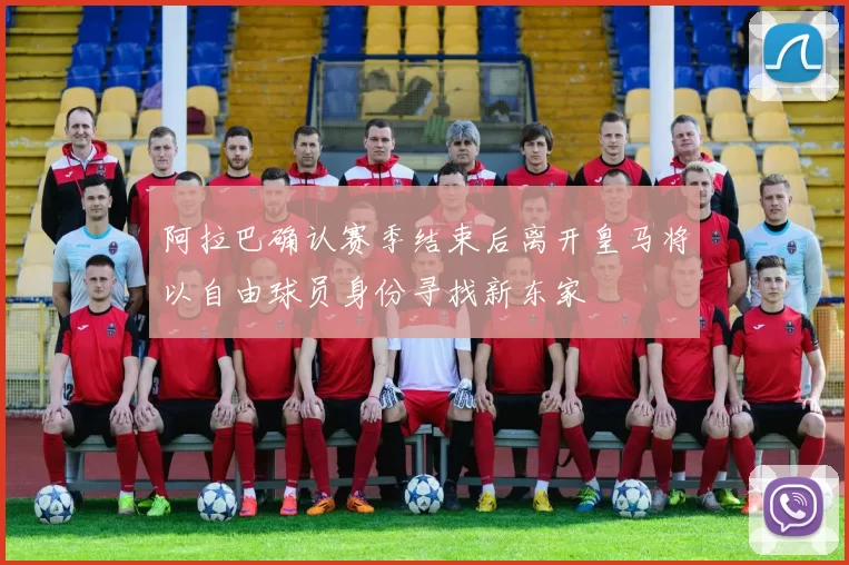 阿拉巴确认赛季结束后离开皇马将以自由球员身份寻找新东家