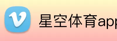 星空体育app Logo